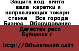 Защита ход. винта, вала, каретки и направляющих токарн. станка. - Все города Бизнес » Оборудование   . Дагестан респ.,Буйнакск г.